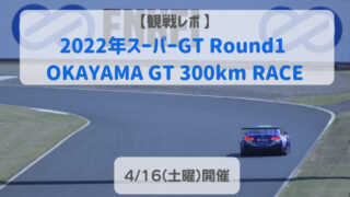 4/16(日) 岡山スーパーGT決勝日サーキット前駐車場1台分-